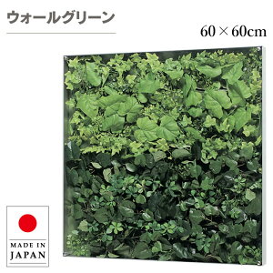 ウォールグリーン 壁掛け フェイクグリーン おしゃれ グリーンパネル 壁掛け リーフパネル モダン アートパネル 北欧 アジアン 造花 観葉植物 ホテル 旅館 病院 オフィス 飲食店 日本製 国産