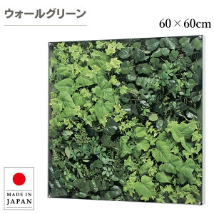 ウォールグリーン 壁掛け フェイクグリーン 壁掛け グリーンパネル おしゃれ リーフパネル モダン アートパネル 北欧 アジアン 造花 観葉植物 ホテル 旅館 病院 オフィス 飲食店 日本製 国産