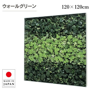 ウォールグリーン 壁掛け フェイクグリーン 大型 おしゃれ グリーンパネル 壁掛け リーフパネル モダン アートパネル 北欧 アジアン 造花 観葉植物 ホテル 旅館 病院 オフィス 飲食店 日本製