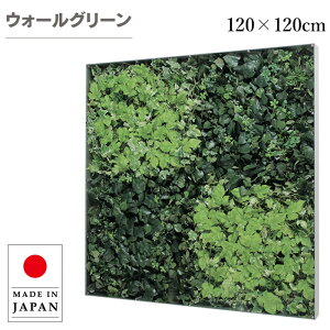 フェイクグリーン 大型 ウォールグリーン 壁掛け おしゃれ グリーンパネル 壁掛け リーフパネル モダン アートパネル 北欧 アジアン 造花 観葉植物 ホテル 旅館 病院 オフィス 飲食店 日本製