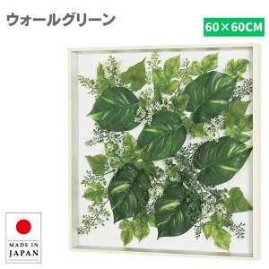 ウォールグリーン 壁掛け フェイクグリーン 壁掛け ミニ グリーンパネル おしゃれ リーフパネル モダン アートパネル 花 フラワーパネル 北欧 アジアン 造花 観葉植物 病院 老人ホーム 介護