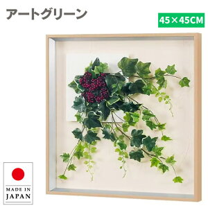 ウォールグリーン 壁掛け フェイクグリーン 壁掛け ミニ グリーンパネル モダン リーフパネル おしゃれ アートパネル 花 フラワーパネル 北欧 アジアン 造花 観葉植物 病院 老人ホーム 介護