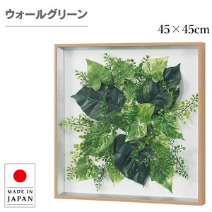 ウォールグリーン 壁掛け フェイクグリーン おしゃれ グリーンパネル 壁掛け リーフパネル モダン アートパネル 北欧 アジアン 造花 観葉植物 病院 老人ホーム 介護施設 ホテル 旅館 オフィ