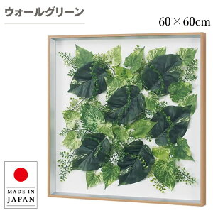 ウォールグリーン 壁掛け フェイクグリーン 壁掛け グリーンパネル おしゃれ リーフパネル モダン アートパネル 北欧 アジアン 造花 観葉植物 病院 老人ホーム 介護施設 ホテル 旅館 オフィ