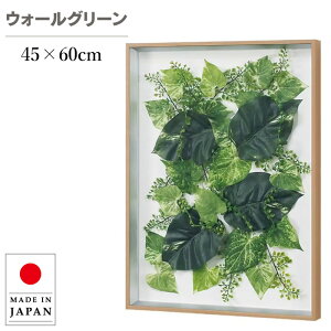 ウォールグリーン 壁掛け フェイクグリーン モダン グリーンパネル 壁掛け リーフパネル おしゃれ アートパネル 北欧 アジアン 造花 観葉植物 病院 老人ホーム 介護施設 ホテル 旅館 オフィ