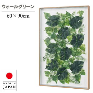 ウォールグリーン 壁掛け 大型 フェイクグリーン モダン グリーンパネル 壁掛け リーフパネル おしゃれ アートパネル 北欧 アジアン 造花 観葉植物 病院 老人ホーム 介護施設 ホテル 旅館 オ