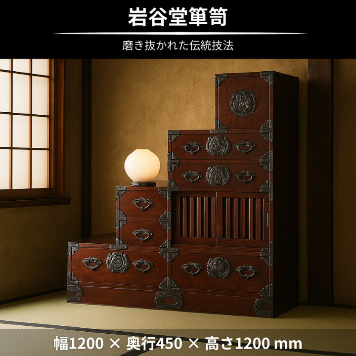 楽天市場】【開梱設置無料】 岩谷堂箪笥 階段箪笥 和風 和室 階段 