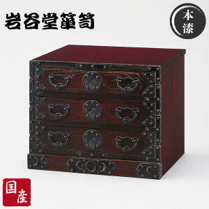 岩谷堂箪笥 整理箱 無垢 欅 小引き出し 木製 A4サイズ対応 卓上 書類収納ケース 和風 和室 書類入れ 完成品 小物収納 3段 小物入れ 高級 漆塗り 日本製 国産 桜木家具