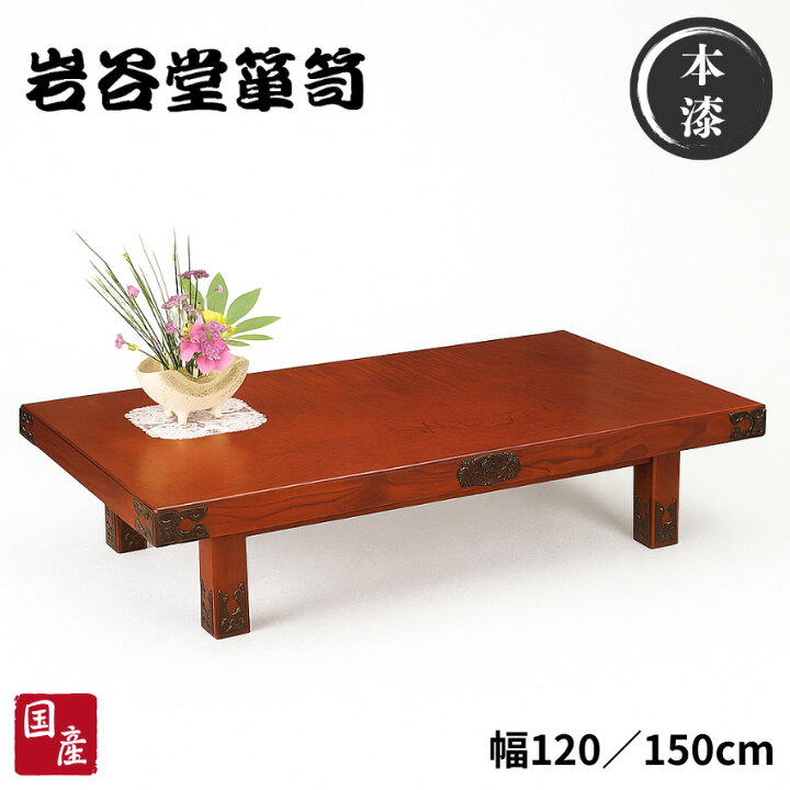 楽天市場】【開梱設置無料】 岩谷堂箪笥 座卓 幅120cm 幅150cm 座卓 