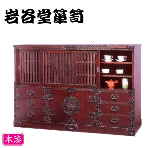 【開梱設置無料】 岩谷堂箪笥 飾り棚 和風 和室 サイドボード 幅150cm リビングボード 完成品 キャビネット 木製 欅 無垢 漆塗り 高級 国産 日本製 桜木家具 みちのく 送料無料 通販 【iwa】【sm