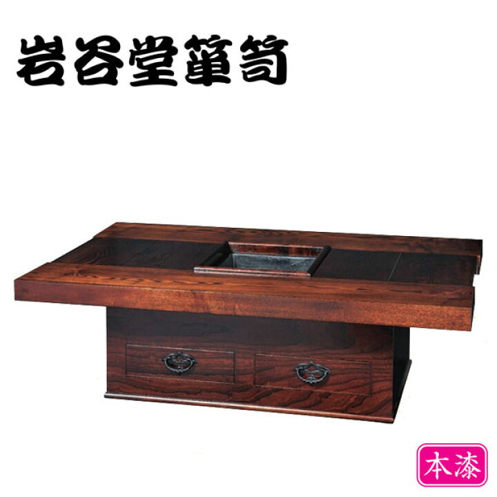 楽天市場】【開梱設置無料】 岩谷堂箪笥 囲炉裏テーブル 木製 無垢 欅  
