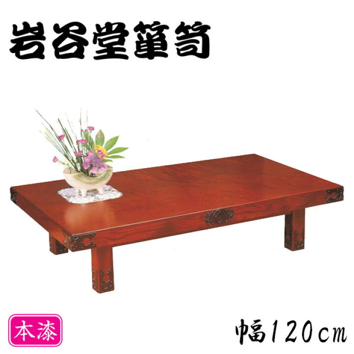 楽天市場】【開梱設置無料】 岩谷堂箪笥 座卓 幅120cm 座卓テーブル 