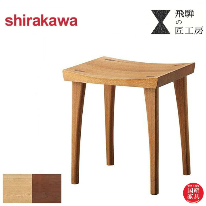 楽天市場】シラカワ 飛騨の匠工房 スツール 木製 食卓椅子 おしゃれ 
