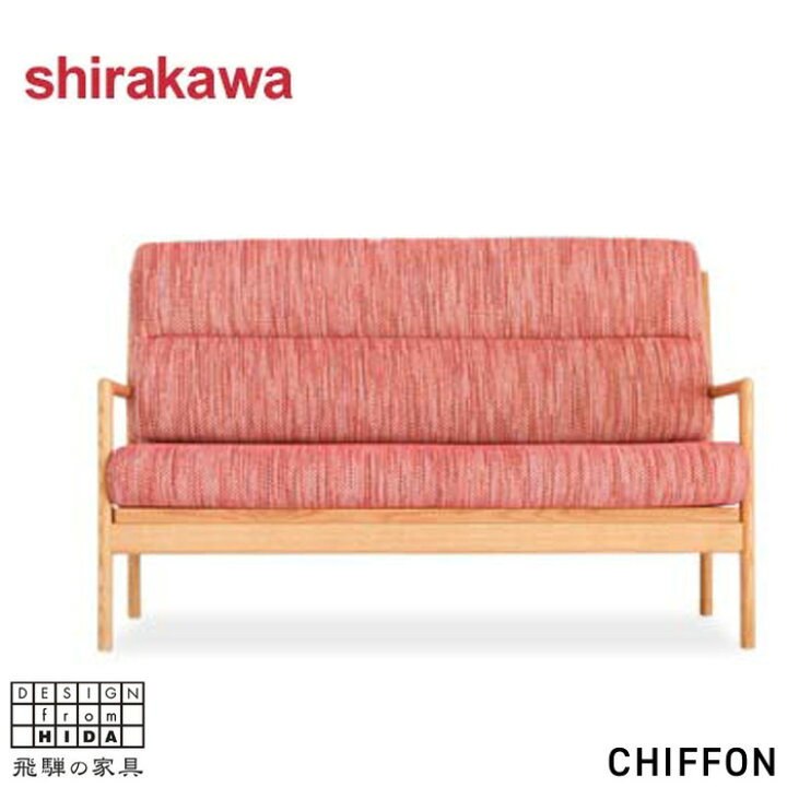 楽天市場】【開梱設置無料】 シラカワ CHIFFON シフォン ソファー 2人 