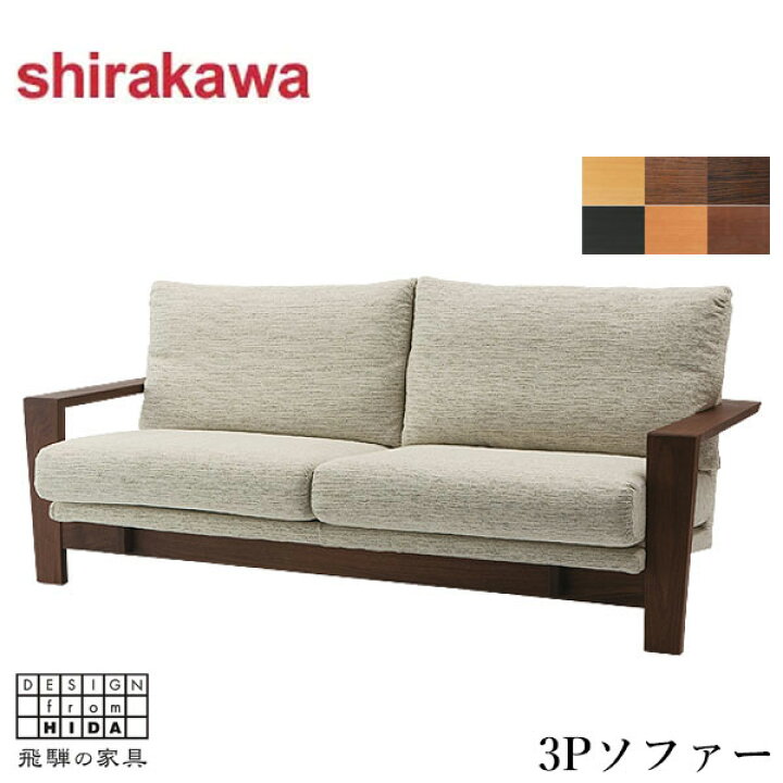 楽天市場】【開梱設置無料】 シラカワ ショコラ ソファー 3人 