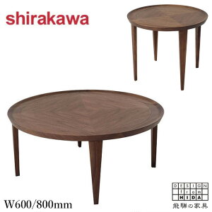 シラカワ 凛 リビングテーブル おしゃれ センターテーブル 丸型 ローテーブル ウォールナット 無垢 丸テーブル 木製 コーヒーテーブル 北欧 モダン 円形 日本製 国産 飛騨家具 オーセンティ