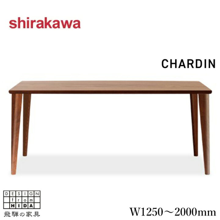 楽天市場】【開梱設置無料】 シラカワ シャルダン CHARDIN ダイニング 