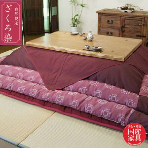 こたつ布団 長方形 コタツ布団 おしゃれ 掛け布団 日本製 敷き布団 国産 幅105cm 幅120cm 幅135cm 幅150cm 送料無料 通販 ざくろ染 KF-377 【asa】【smtb-f】