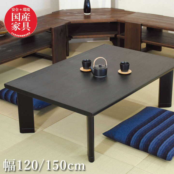 モダン浮造りコタツ 150×90《未使用新品》