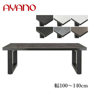 【開梱設置無料】 綾野製作所 ネオス セラミックテーブル おしゃれ リビングテーブル 北欧 センターテーブル セラミック ローテーブル モダン 大理石調 長方形 高級 日本製 国産