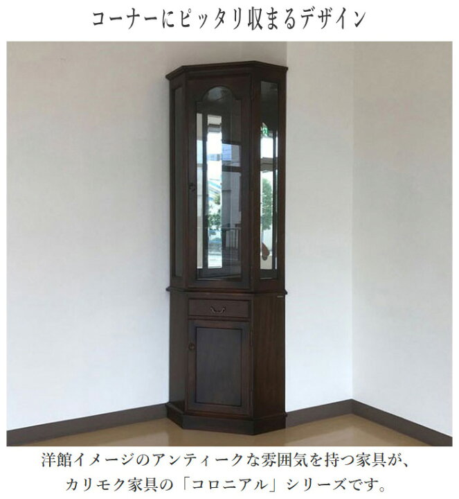 楽天市場】【開梱設置無料】 カリモク コロニアル 隅飾棚 キュリオ 
