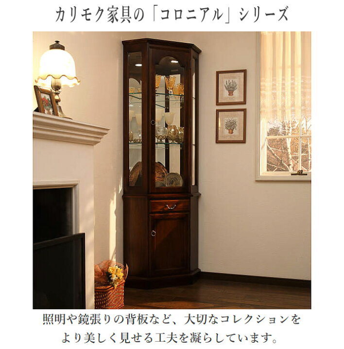 楽天市場】【開梱設置無料】 カリモク コロニアル 隅飾棚 キュリオ 