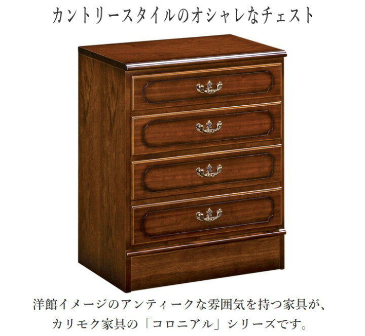 楽天市場】カリモク コロニアル チェスト 木製 リビングチェスト 完成 