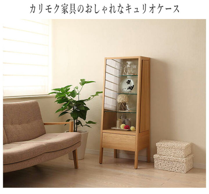 楽天市場】【開梱設置無料】 カリモク キュリオケース 北欧 