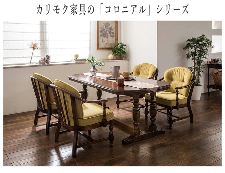 楽天市場】カリモク コロニアル ダイニングチェア 肘付き 食堂椅子 