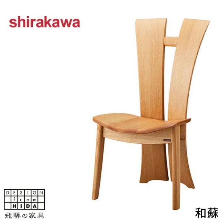 楽天市場】シラカワ 和蘇 ダイニングチェア 無垢 木製 食卓椅子 