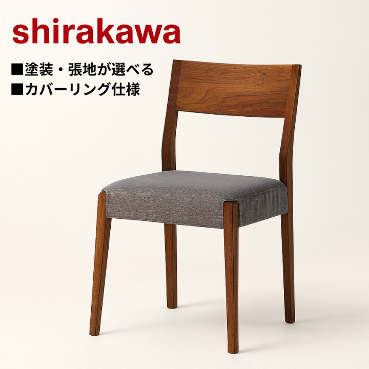 楽天市場】シラカワ ショコラ CHOCOLAT ダイニングチェア カバーリング 