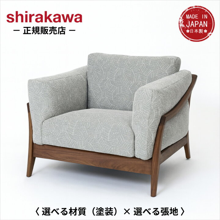 楽天市場】【開梱設置無料】 シラカワ 凛 ソファ 一人掛け ソファー 1 