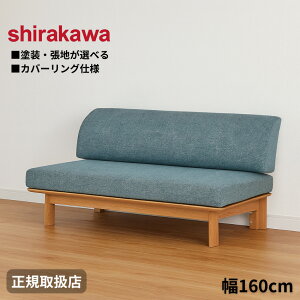 【開梱設置無料】 シラカワ ニューラプト NEW RAPT アームレスソファ 2人掛け リビングソファ 二人掛け 北欧 2Pソファー おしゃれ 幅160cm ウォールナット 無垢 レザー 本革 日本製 国産 高級 洗