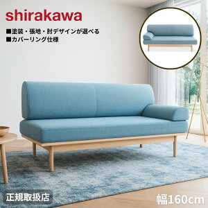 【開梱設置無料】 シラカワ ニューラプト NEW RAPT ソファ 片肘タイプ 2人掛け リビングソファ 二人掛け 北欧 2Pソファー おしゃれ 幅160cm ローソファー レザー 本革 ファブリック 布 日本製 国
