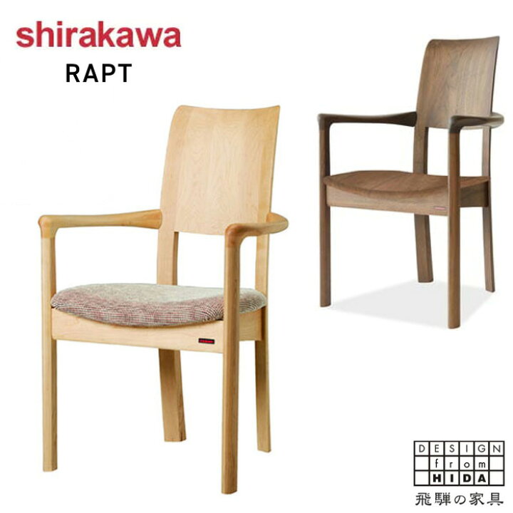 楽天市場】シラカワ ラプト RAPT ダイニングチェア 肘付き アーム 