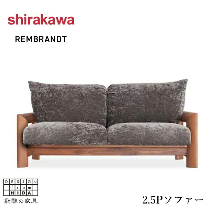 楽天市場】【開梱設置無料】 シラカワ レンブランド REMBRANDT ソファ 