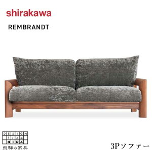 【開梱設置無料】 シラカワ レンブランド REMBRANDT ソファ 3人掛け リビングソファー 三人掛け 肘付きソファー 北欧 3Pソファ おしゃれ 肘掛け付き モダン レザー 本革 合成皮革 ウォールナッ