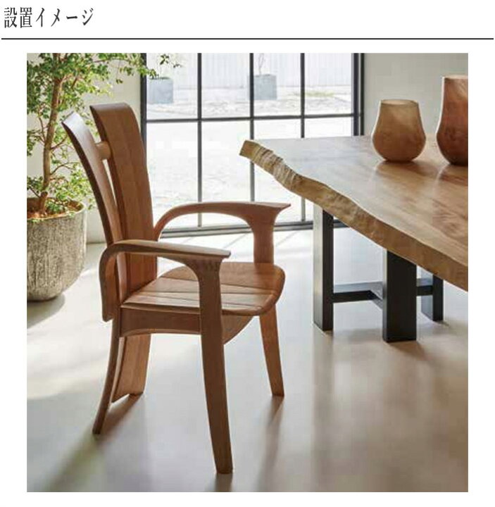 楽天市場】シラカワ 和蘇 ダイニングチェア 肘付き アームチェア 無垢 