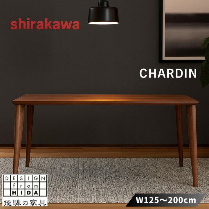 楽天市場】【開梱設置無料】 シラカワ シャルダン CHARDIN ダイニング 