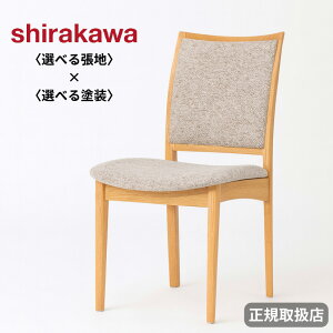 シラカワ 優和 ダイニングチェア おしゃれ ダイニングチェアー 北欧 食堂椅子 無垢 木製 食卓椅子 和モダン ナチュラル 木製椅子 背もたれ付き レザー 本革 合成皮革 日本製 国産 高級 S-276