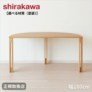 【開梱設置無料】 シラカワ PLATZ プラッツ ダイニングテーブル 半円 丸 幅180cm 食道テーブル 6人用 4人用 高級 食卓テーブル 無垢 木製 6人掛け 4人掛け ウォールナット 日本製 国産