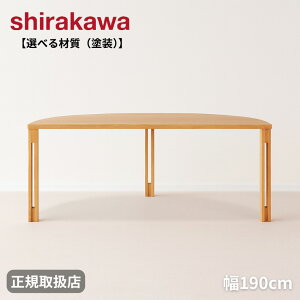 【開梱設置無料】 シラカワ PLATZ プラッツ ダイニングテーブル 半円 丸 幅190cm 食卓テーブル 6人用 4人用 高級 食道テーブル 無垢 木製 6人掛け 4人掛け ウォールナット 日本製 国産