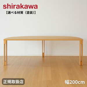 【開梱設置無料】 シラカワ PLATZ プラッツ ダイニングテーブル 半円 丸 幅200cm 食卓テーブル 6人用 4人用 高級 食道テーブル 無垢 木製 6人掛け 4人掛け ウォールナット 日本製 国産