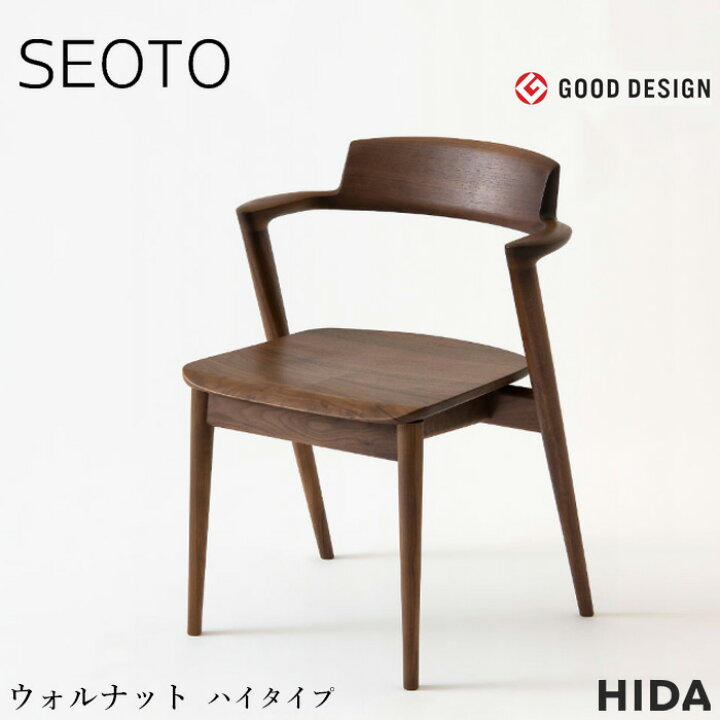 楽天市場】飛騨産業 SEOTO セオト セミアームチェア 板座 ハイタイプ 