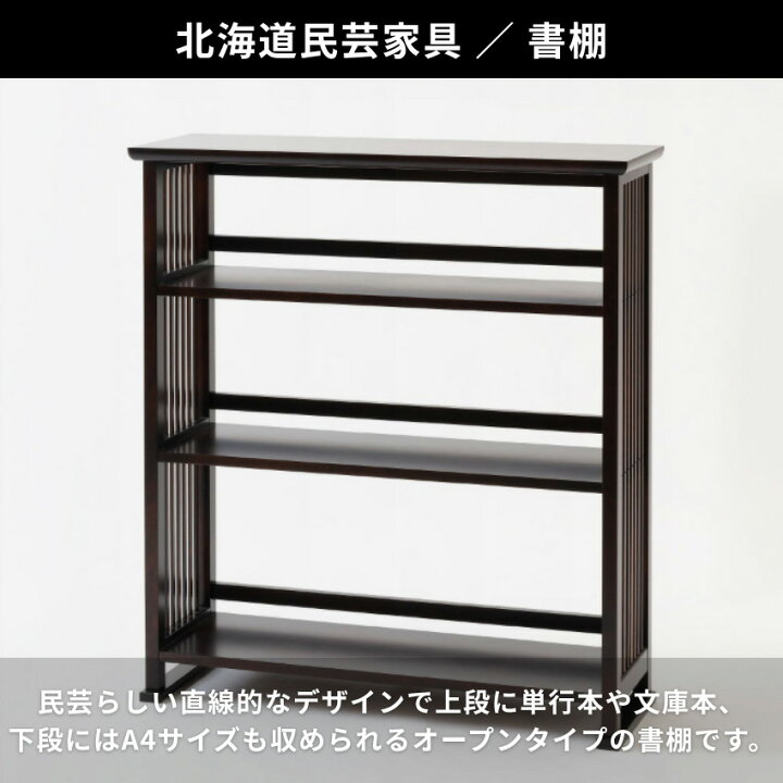 楽天市場】【開梱設置無料】 北海道民芸家具 書棚 幅90cm 本棚 