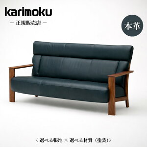 カリモクソファー 3人掛け 本革」の人気商品一覧・価格比較 - 価格.com