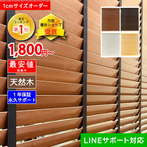 木製 ブラインドの人気商品・通販・価格比較 - 価格.com