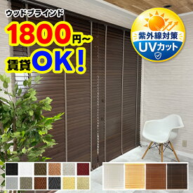 【最大P4×最大1000円クーポン★20日23:59迄】ブラインド 木製 オーダー 賃貸 ウッドブラインド カーテン 無垢 遮熱 調光 北欧 おしゃれ 遮光 天然木 木 幅34〜200cm 高さ31〜230cm 幅1cm単位 1年保証 簡単 取り付け 11000円以上で 送料無料 ホワイト 白 ブラウン 茶色 和室