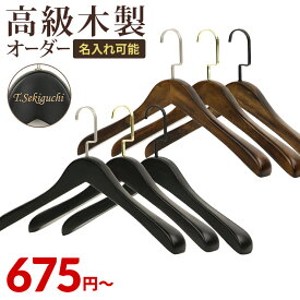 木製 ハンガー 5本セット スーツ ・ジャケット 用 名入れ オプション 有り 送料無料 ハンガーフックカラー5色 ハンガーラックや押入れに並べると圧巻 おしゃれ