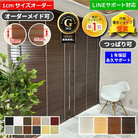 【クーポン配布中！】ブラインド 木製 オーダー 賃貸 ウッドブラインド カーテン 無垢 遮熱 調光 北欧 おしゃれ 遮光 天然木 木 幅34〜200cm 高さ31〜230cm 幅1cm単位 1年保証 簡単 取り付け 11000円以上で 送料無料 ホワイト 白 ブラウン 茶色 和室 WONDERIFE